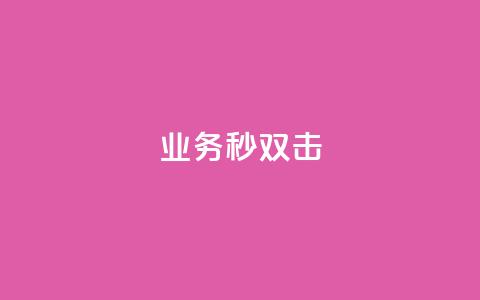 ks业务秒双击,空间互赞链接 - 今日头条粉丝24小时下单 qq空间访客购买 第1张 ks业务秒双击,空间互赞链接 - 今日头条粉丝24小时下单 qq空间访客购买 第1张