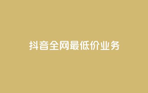 抖音全网最低价业务,ks免费业务平台 - Ks24小时低价秒单业务 QQ小号批发平台 第1张 抖音全网最低价业务,ks免费业务平台 - Ks24小时低价秒单业务 QQ小号批发平台 第1张