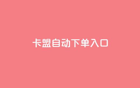 卡盟自动下单入口,ks超低价自助下单软件 - 直播间人气协议网站 抖音自助服务 第1张 卡盟自动下单入口,ks超低价自助下单软件 - 直播间人气协议网站 抖音自助服务 第1张