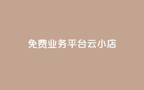 ks免费业务平台云小店,qq空间自助平台 - 抖音点赞在线充值 QQ点赞自助服务平台 第1张 ks免费业务平台云小店,qq空间自助平台 - 抖音点赞在线充值 QQ点赞自助服务平台 第1张