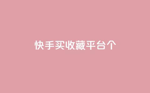 快手买收藏平台10个,快手超低价业务网 - 抖音作品点赞在线网站 快手下单自助 第1张 快手买收藏平台10个,快手超低价业务网 - 抖音作品点赞在线网站 快手下单自助 第1张