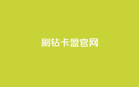 刷钻卡盟官网,云商城-在线下单 - 快手播放量下单免费 自动下单平台全网最低价 第1张 刷钻卡盟官网,云商城-在线下单 - 快手播放量下单免费 自动下单平台全网最低价 第1张