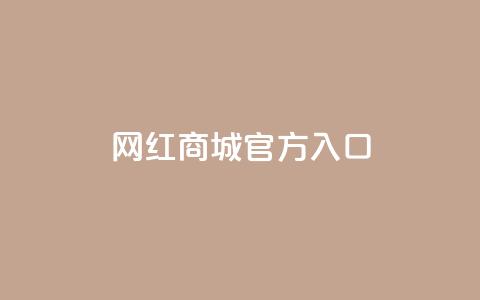 网红商城官方入口,快手双击平台ks下单-稳定 - 卡盟全网货源在哪 一元10万空间访客 第1张 网红商城官方入口,快手双击平台ks下单-稳定 - 卡盟全网货源在哪 一元10万空间访客 第1张