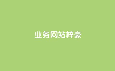 qq业务网站梓豪,1万快手号能卖多少钱 - 刷钻卡盟永久钻网站 ks账号 第1张 qq业务网站梓豪,1万快手号能卖多少钱 - 刷钻卡盟永久钻网站 ks账号 第1张