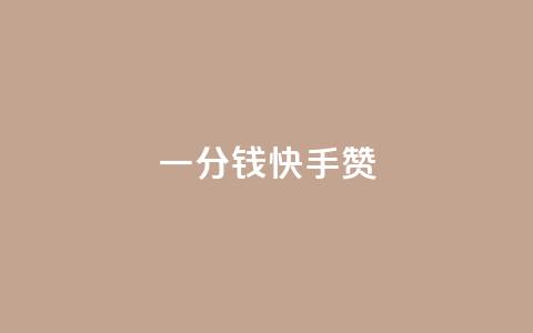 一分钱100快手赞,一块钱买赞的软件 - 快手流量推广软件免费 名片点赞 第1张 一分钱100快手赞,一块钱买赞的软件 - 快手流量推广软件免费 名片点赞 第1张