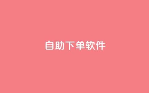 dy自助下单软件,qq业务网qq空间人气QQ - 抖音评论业务下单24小时 抖音点赞的推荐站点 第1张