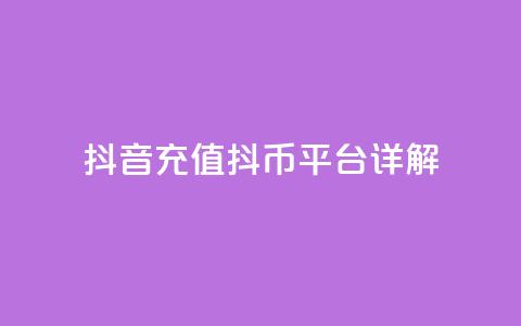 抖音充值抖币平台详解 第1张