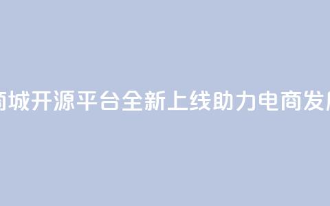 彩虹云商城开源平台全新上线，助力电商发展 第1张