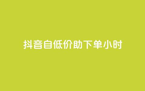 抖音自低价助下单24小时 - 免费qq空间说说浏览量 第1张 抖音自低价助下单24小时 - 免费qq空间说说浏览量 第1张