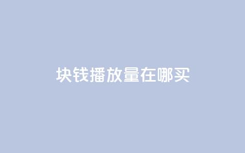 1块钱1w播放量在哪买,抖音最好用的版本 - 免费业务自助下单在线下单24小时24小时 快手点赞链接入口在哪里 第1张 1块钱1w播放量在哪买,抖音最好用的版本 - 免费业务自助下单在线下单24小时24小时 快手点赞链接入口在哪里 第1张