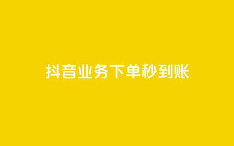 抖音业务下单秒到账,24小时自助免费下单平台qq空间 - 快手赞1万免费领 ks业务免费领 第1张 抖音业务下单秒到账,24小时自助免费下单平台qq空间 - 快手赞1万免费领 ks业务免费领 第1张