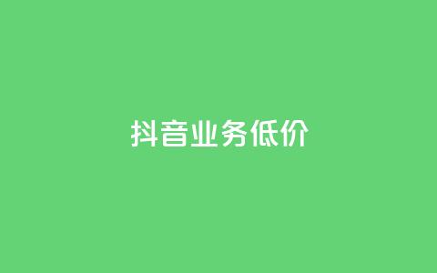 抖音业务低价,卡盟黄钻低价自助下单 - 冰天卡盟 黑科技粉丝大师 第1张 抖音业务低价,卡盟黄钻低价自助下单 - 冰天卡盟 黑科技粉丝大师 第1张