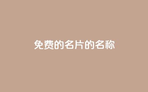 免费的QQ名片的名称 - 如何获取免费的个性化QQ名片!~ 第1张 免费的QQ名片的名称 - 如何获取免费的个性化QQ名片!~ 第1张