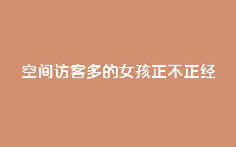qq空间访客多的女孩正不正经 - 抖音一元100个赞怎么买 第1张 qq空间访客多的女孩正不正经 - 抖音一元100个赞怎么买 第1张