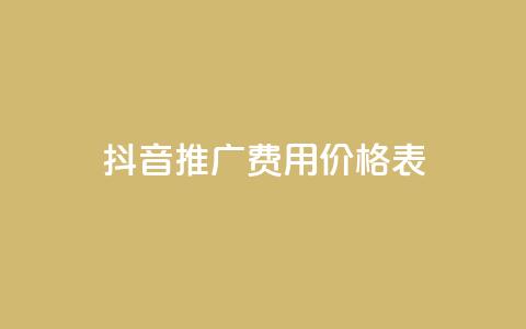 抖音推广费用价格表,qq跳转快手号发卡网 - 冰点卡盟 24小时自助下单商城 第1张 抖音推广费用价格表,qq跳转快手号发卡网 - 冰点卡盟 24小时自助下单商城 第1张