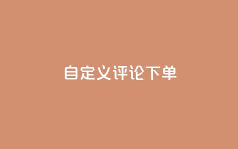 dy自定义评论下单,QQ空间刷人气工具 - 抖音人气业务 抖音业务平台24小时 第1张 dy自定义评论下单,QQ空间刷人气工具 - 抖音人气业务 抖音业务平台24小时 第1张