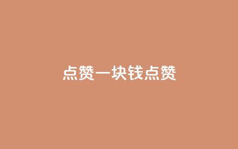 QQ点赞一块钱1000点赞,免费领取qq资料卡点赞的软件 - 拼多多互助网站在线刷0.1 拼多多如何快速助力成功 第1张 QQ点赞一块钱1000点赞,免费领取qq资料卡点赞的软件 - 拼多多互助网站在线刷0.1 拼多多如何快速助力成功 第1张