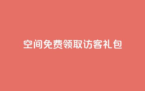 QQ空间免费领取访客礼包 第1张 QQ空间免费领取访客礼包 第1张