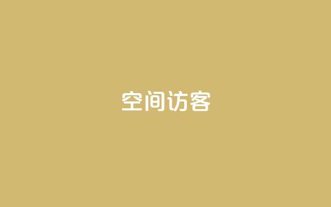 qq空间访客,抖音快手1毛钱1000个攒 - dy秒刷 抖音业务平台24小时 第1张 qq空间访客,抖音快手1毛钱1000个攒 - dy秒刷 抖音业务平台24小时 第1张