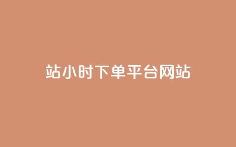 b站24小时下单平台网站,王者荣耀网页版充值 - 快手免费增加点赞数量的网站 小红书点赞24小时服务平台 第1张