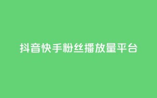 抖音快手粉丝播放量平台,卡盟平台赞业务 - 拼多多0.01积分后面是什么 - 拼多多客服投诉中心400