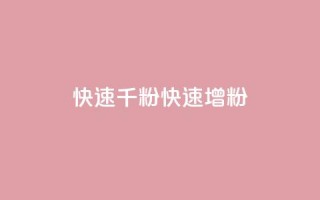 ks快速千粉(KS快速增粉)