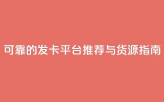 可靠的CDK发卡平台推荐与货源指南