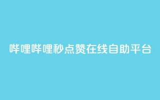 哔哩哔哩秒点赞在线自助平台,QQ空间业务网站免费 - 网站刷快手一 - 抖音怎么涨粉丝和流量