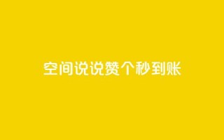 qq空间说说赞20个秒到账,抖音怎么起号 - ks账号购买超便宜 - 低价快手号
